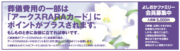 葬儀費用の一部は「アークスRARAカード」にポイントがプラスされます。
