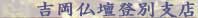 吉岡仏壇登別支店