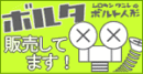 ボルタ人形 販売してます!
