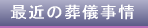 最近の葬儀事情