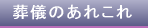 葬儀のあれこれ