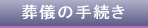 葬儀の手続き